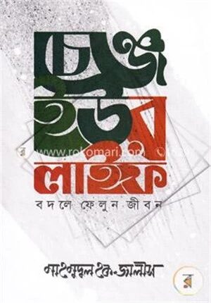 চেঞ্জ ইউর লাইফ বদলে ফেলুন জীবন