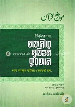নির্ভরযোগ্য তাফসীরে মুযিহুল কুরআন