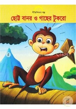 ছোট্ট বানর ও গাছের টুকরো
