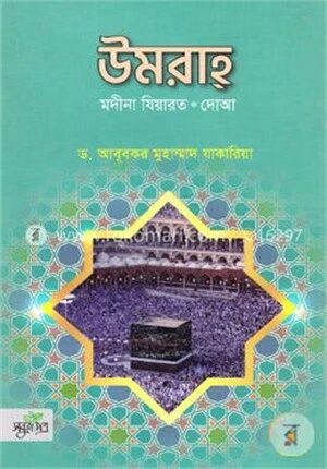 উমরাহ (মদীনা ‍যিয়ারত, দোয়া)