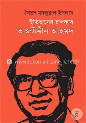 ইতিহাসের রূপকার তাজউদ্দীন আহমদ