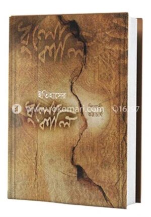 ইতিহাসের ধুলোকালি