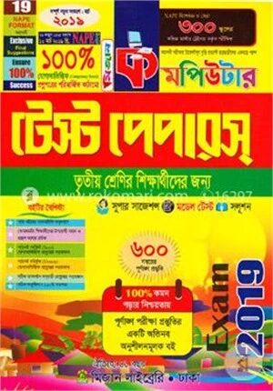 কমপিউটার টেস্ট পেপারস (৩য় শ্রেণীর শিক্ষার্থীদের জন্য)