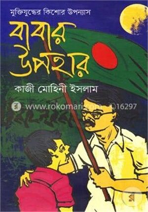 বাবার উপহার