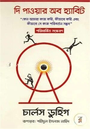 দি পাওয়ার অব হ্যাবিট