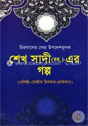 শেখ সাদী (রহ.)