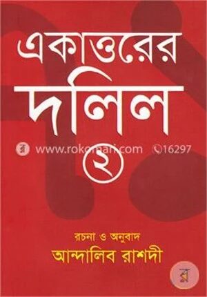 একাত্তরের দলিল