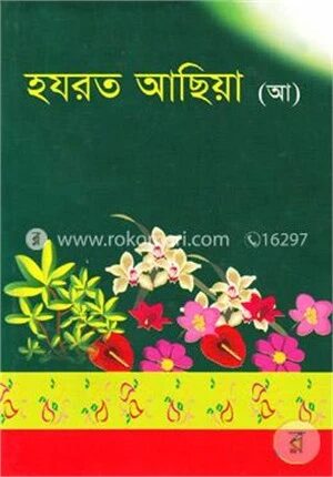 হযরত আছিয়া (আ)