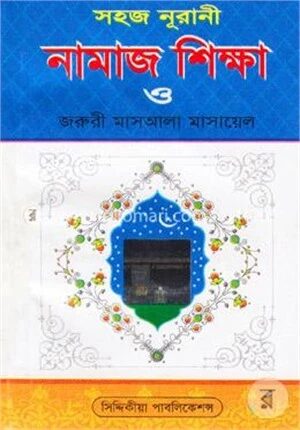 সহজ নূরানী নামাজ শিক্ষা ও জরুরী মাসআলা মাসায়েল (পকেট)