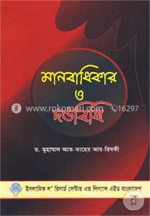 মানবাধিকার ও দণ্ডবিধি