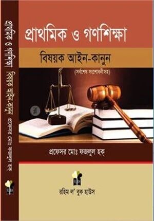প্রাথমিক ও গণশিক্ষা বিষয়ক আইন
