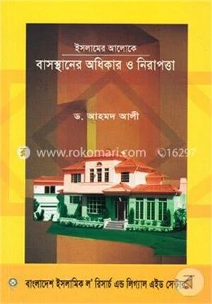 ইসলামের আলোকে বাসস্থানের অধিকার ও নিরাপত্তা