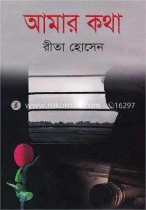 আমার কথা