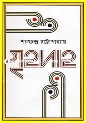 গৃহদাহ