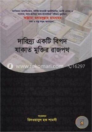 দারিদ্র একটি বিপদ যাকাত মুক্তির রাজপথ