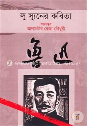 লু স্যুনের কবিতা