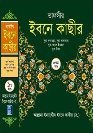 তাফসীর ইবনে কাছীর