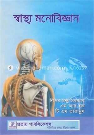স্বাস্থ্য মনোবিজ্ঞান (বিষয় কোড-৩১৩৪০৭)