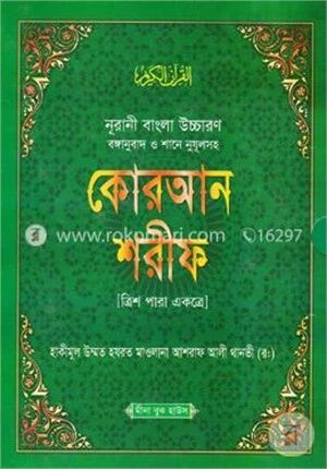 নূরানী বাংলা উচ্চারণ বঙ্গানুবাদ ও শানে নুযূলসহ কোরআন শরীফ [ত্রিশ পারা একত্রে] টপ