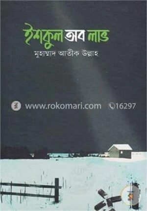 ইশকুল অব লাভ