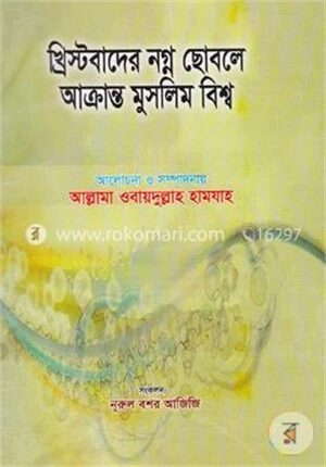 খ্রিস্টবাদের নগ্ন ছোবলে আক্রান্ত মুসলিম বিশ্ব