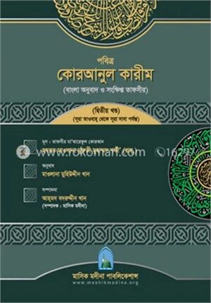 পবিত্র কোরআনুল কারীম (বাংলা অনুবাদ ও সংক্ষিপ্ত তাফসীর) (সূরা তাওবাহ্ থেকে সূরা সাবা পর্যন্ত)