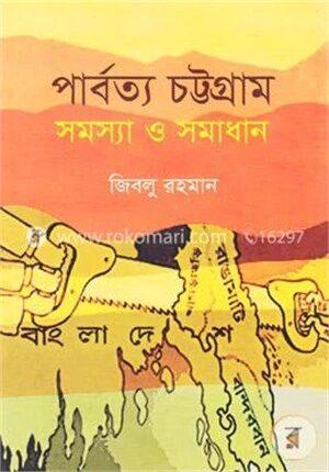 পার্বত্য চট্টগ্রাম সমস্যা ও সমাধান [১৯৭২-১৯৯৮]