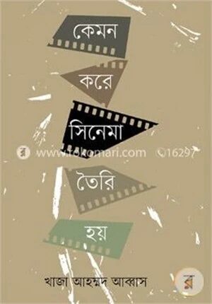 কেমন করে সিনেমা তৈরি হয়