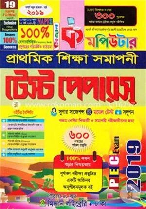 কমপিউটার প্রাথমিক শিক্ষা সমাপনী টেস্ট পেপারস