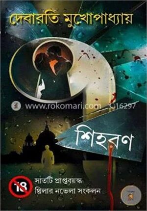 শিহরণ