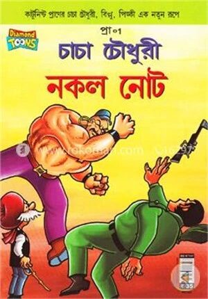 চাচা চৌধুরী নকল নোট