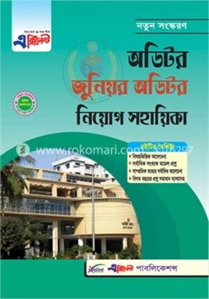 এক্সিলেন্ট জুনিয়র অডিটর নিয়োগ সহায়িকা