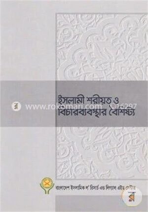 ইসলামী শরীয়ত ও বিচারব্যবস্থার বৈশিষ্ট্য