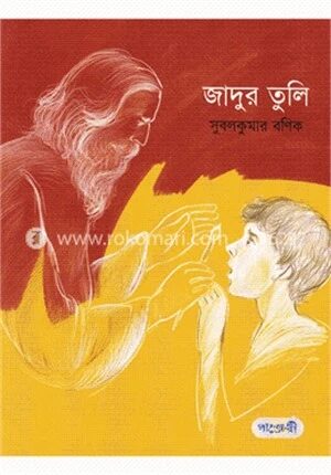 জাদুর তুলি