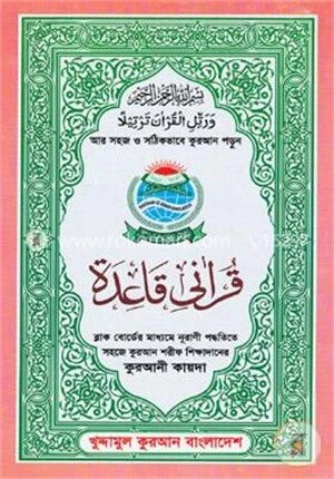 কুরআনী কায়দা