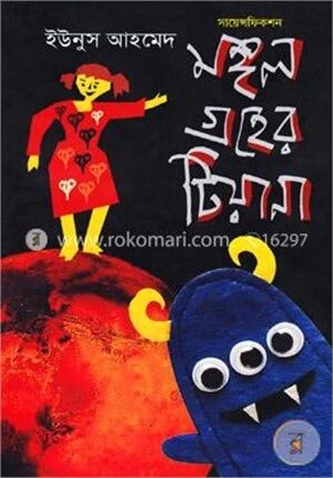 মঙ্গল গ্রহের টিয়ানা