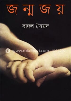জন্মজয়