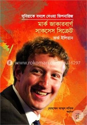 মার্ক জাকারবার্গ সাকসেস সিক্রেট