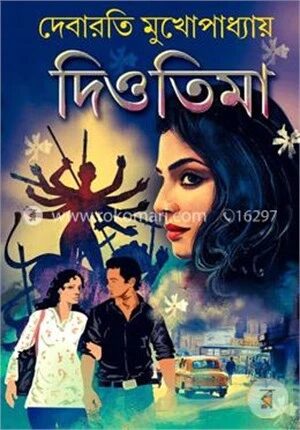 দিওতিমা