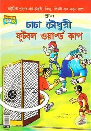 চাচা চৌধুরী ফুটবল ওয়ার্ল্ড কাপ