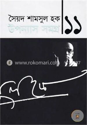 উপন্যাস সমগ্র