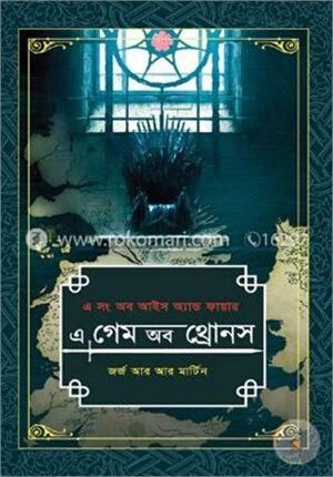 এ গেম অব থ্রোনস -১ম খণ্ড (এ সং অব আইস অ্যান্ড ফায়ার)