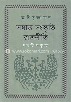 সমাজ সংস্কৃতি রাজনীতি