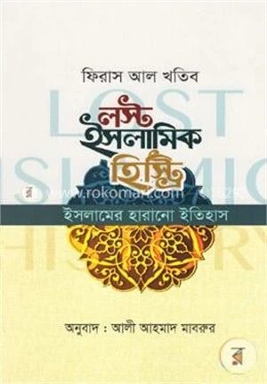 লস্ট ইসলামিক হিস্ট্রি