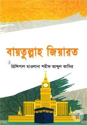 বায়তুল্লাহ জিয়ারত