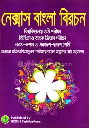 নেক্সাস বাংলা বিরচন