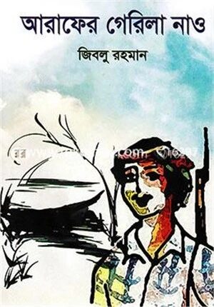 আরাফের গেরিলা নাও