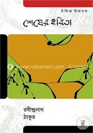 শেষের কবিতা