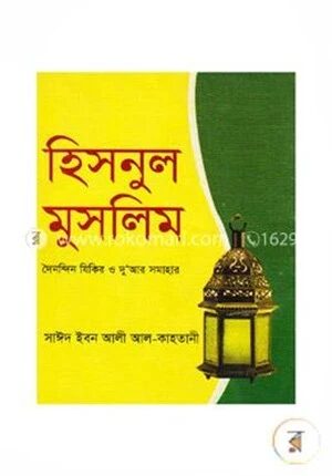 হিসনুল মুসলিম (পকেট)