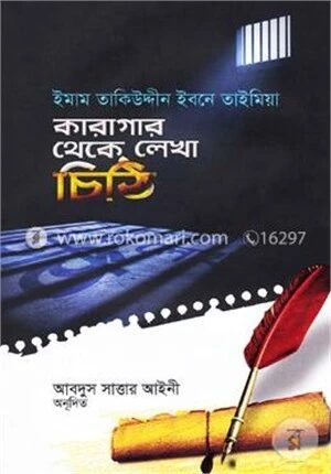 কারাগার থেকে লেখা চিঠি